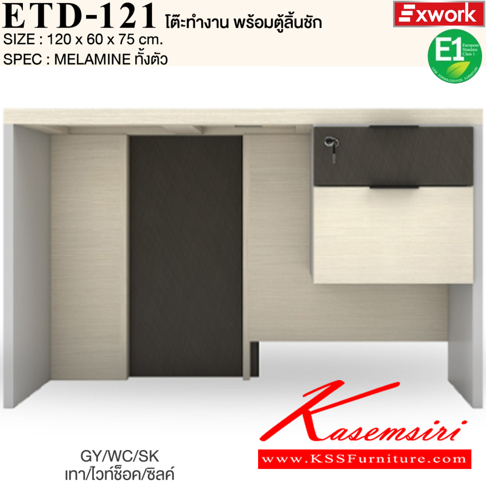 71033::ETD-121::โต๊ะทำงาน 1.2 ม. พร้อมตู้ลิ้นชัก EDW-401 ขนาด 1200x600x750 มม. SPEC:MELAMINE ทั้งตัว GY/WC/SK(เทา/ไวท์ช็อค/ซิลค์),DG/DC/FS(ดาร์คเกรย์/ดาร์คช็อค/ฟรอสซิลค์) เอ็กซ์ซีเอฟ โต๊ะสำนักงานเมลามิน
