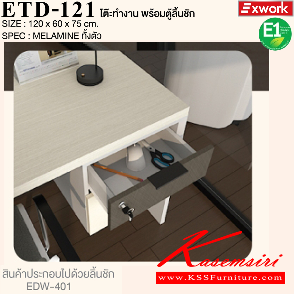 71033::ETD-121::โต๊ะทำงาน 1.2 ม. พร้อมตู้ลิ้นชัก EDW-401 ขนาด 1200x600x750 มม. SPEC:MELAMINE ทั้งตัว GY/WC/SK(เทา/ไวท์ช็อค/ซิลค์),DG/DC/FS(ดาร์คเกรย์/ดาร์คช็อค/ฟรอสซิลค์) เอ็กซ์ซีเอฟ โต๊ะสำนักงานเมลามิน