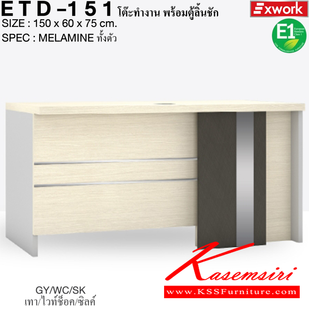 18011::ETD-151::โต๊ะทำงาน 1.5 ม. พร้อมตู้ลิ้นชัก EDW-401 ขนาด 1500x600x750 มม. SPEC:MELAMINE ทั้งตัว GY/WC/SK(เทา/ไวท์ช็อค/ซิลค์),DG/DC/FS(ดาร์คเกรย์/ดาร์คช็อค/ฟรอสซิลค์) เอ็กซ์ซีเอฟ โต๊ะสำนักงานเมลามิน