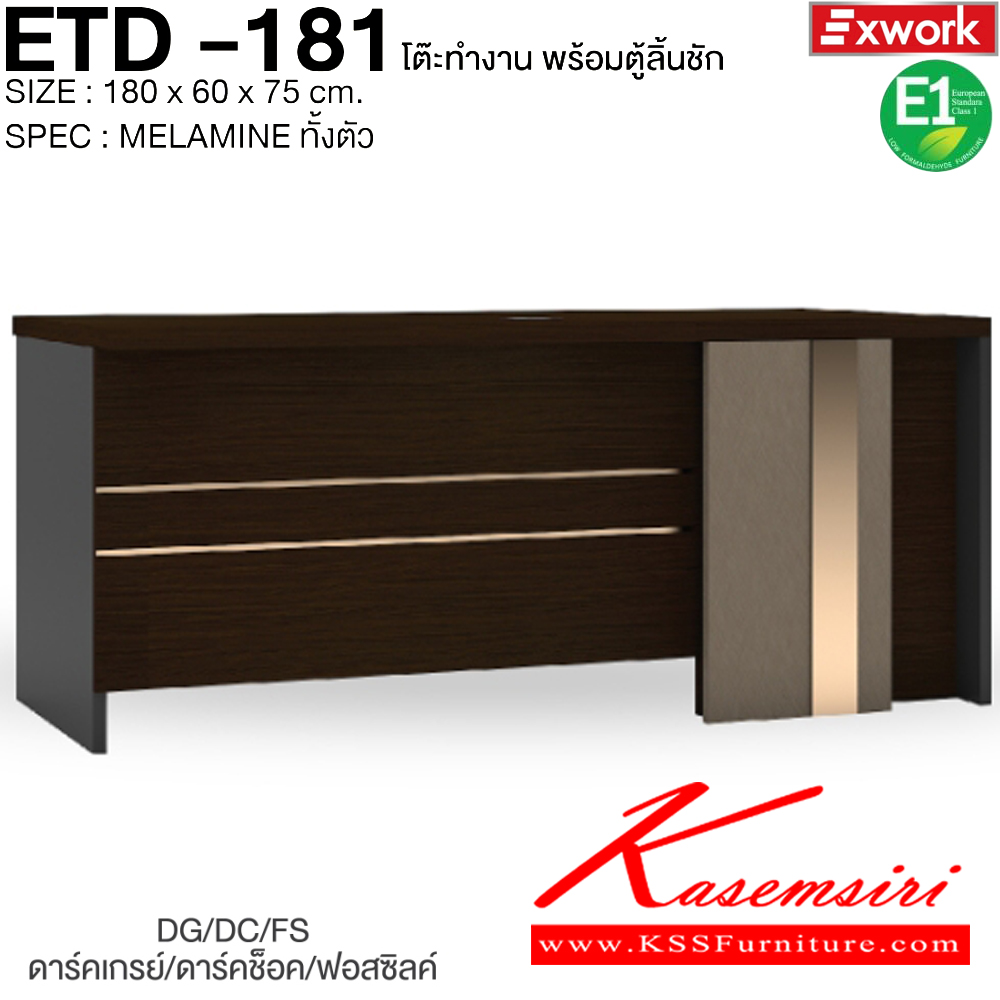 70017::ETD-181::โต๊ะทำงาน 1.8 ม. พร้อมตู้ลิ้นชัก EDW-401 ขนาด 1800x600x750 มม. SPEC:MELAMINE ทั้งตัว GY/WC/SK(เทา/ไวท์ช็อค/ซิลค์),DG/DC/FS(ดาร์คเกรย์/ดาร์คช็อค/ฟรอสซิลค์) เอ็กซ์ซีเอฟ โต๊ะสำนักงานเมลามิน