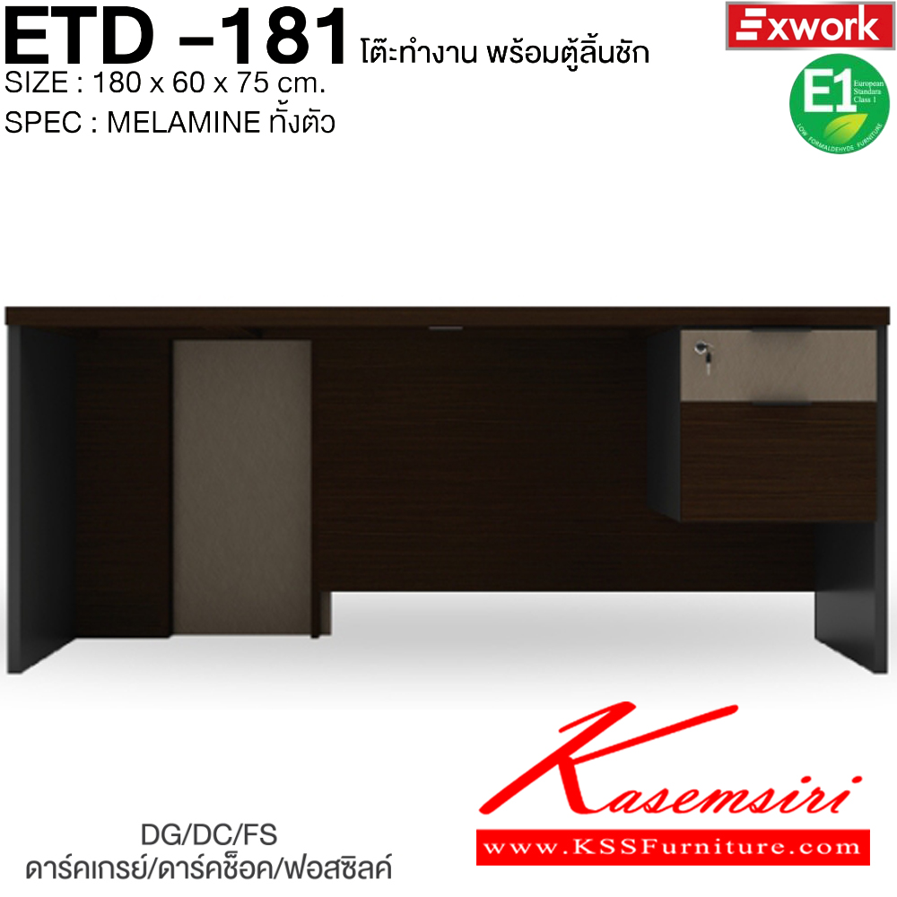70017::ETD-181::โต๊ะทำงาน 1.8 ม. พร้อมตู้ลิ้นชัก EDW-401 ขนาด 1800x600x750 มม. SPEC:MELAMINE ทั้งตัว GY/WC/SK(เทา/ไวท์ช็อค/ซิลค์),DG/DC/FS(ดาร์คเกรย์/ดาร์คช็อค/ฟรอสซิลค์) เอ็กซ์ซีเอฟ โต๊ะสำนักงานเมลามิน
