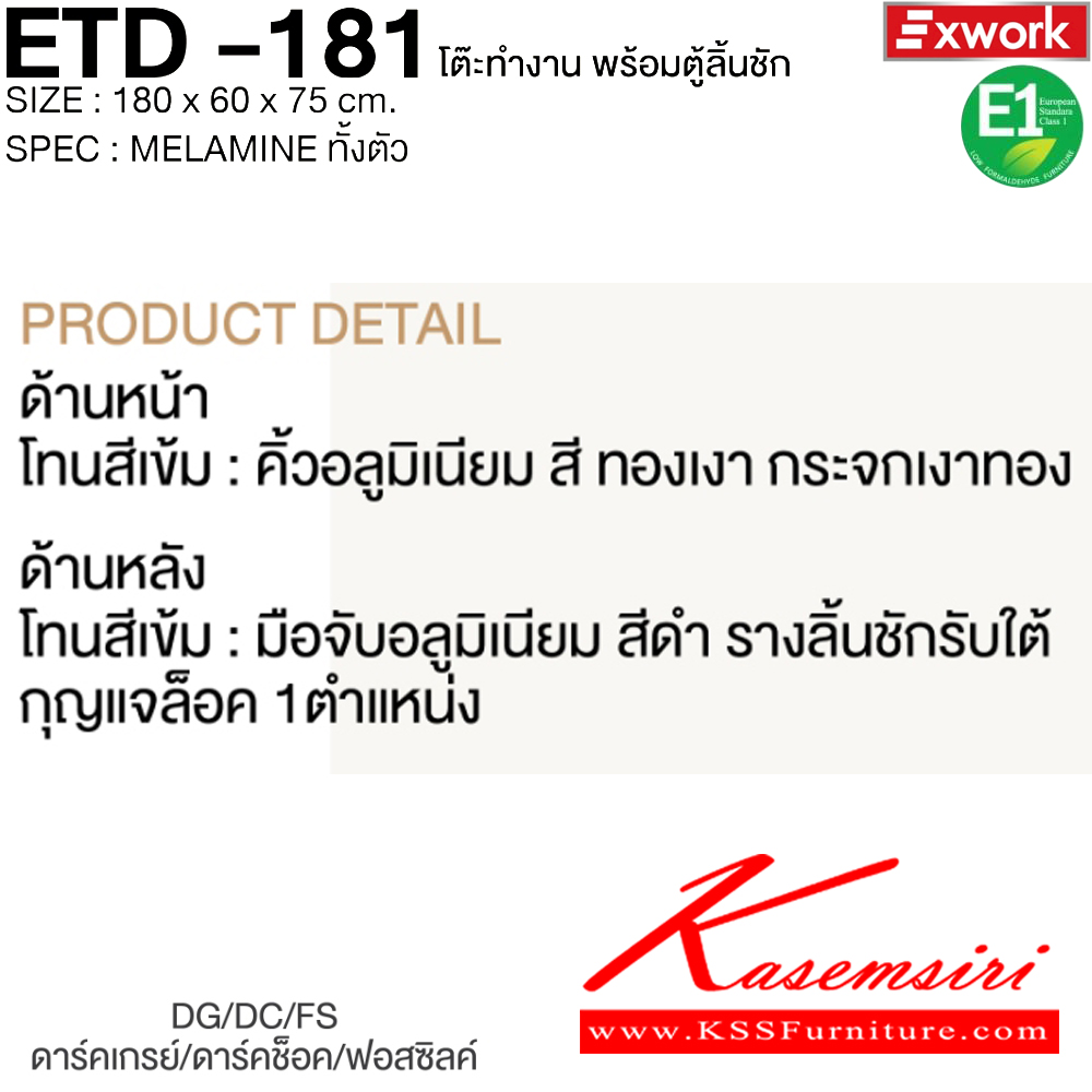 70017::ETD-181::โต๊ะทำงาน 1.8 ม. พร้อมตู้ลิ้นชัก EDW-401 ขนาด 1800x600x750 มม. SPEC:MELAMINE ทั้งตัว GY/WC/SK(เทา/ไวท์ช็อค/ซิลค์),DG/DC/FS(ดาร์คเกรย์/ดาร์คช็อค/ฟรอสซิลค์) เอ็กซ์ซีเอฟ โต๊ะสำนักงานเมลามิน