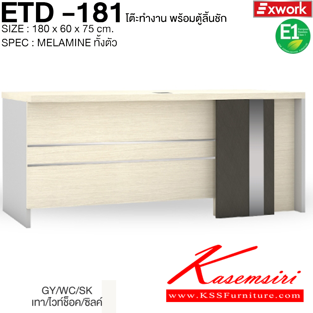 70017::ETD-181::โต๊ะทำงาน 1.8 ม. พร้อมตู้ลิ้นชัก EDW-401 ขนาด 1800x600x750 มม. SPEC:MELAMINE ทั้งตัว GY/WC/SK(เทา/ไวท์ช็อค/ซิลค์),DG/DC/FS(ดาร์คเกรย์/ดาร์คช็อค/ฟรอสซิลค์) เอ็กซ์ซีเอฟ โต๊ะสำนักงานเมลามิน
