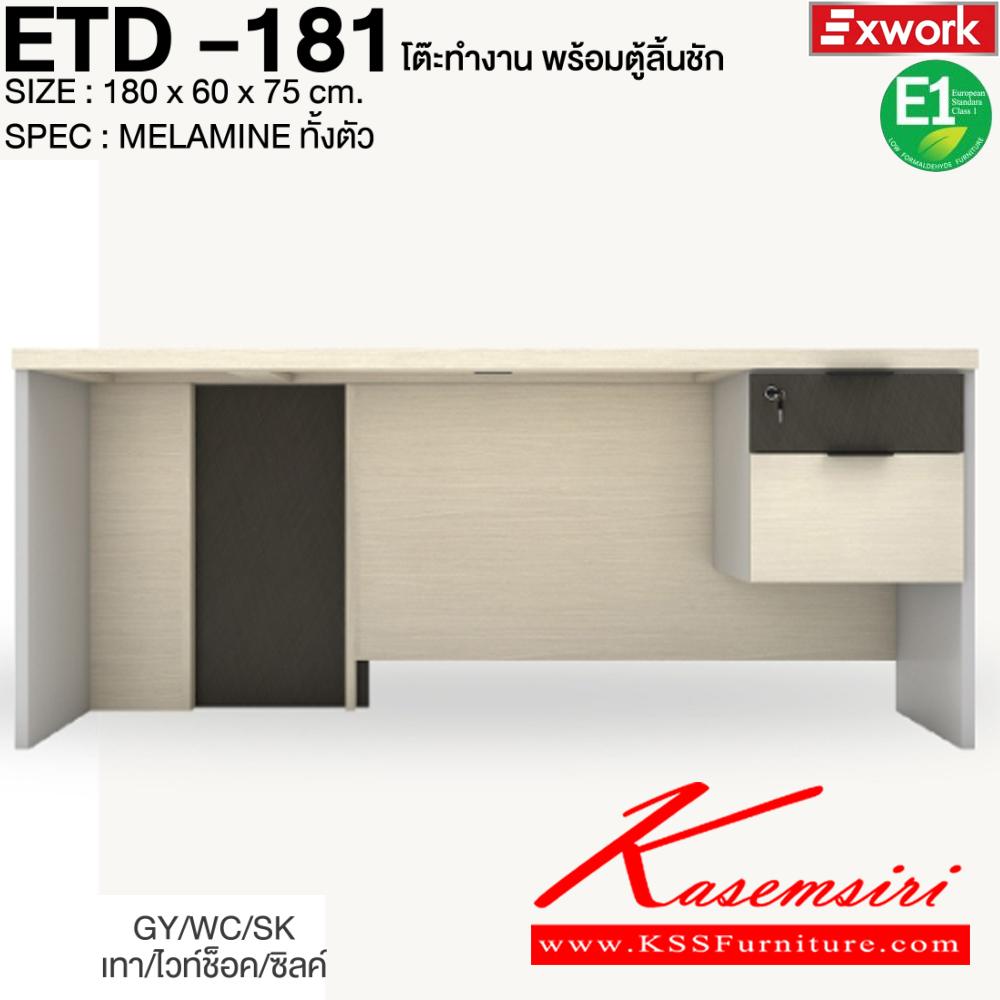 70017::ETD-181::โต๊ะทำงาน 1.8 ม. พร้อมตู้ลิ้นชัก EDW-401 ขนาด 1800x600x750 มม. SPEC:MELAMINE ทั้งตัว GY/WC/SK(เทา/ไวท์ช็อค/ซิลค์),DG/DC/FS(ดาร์คเกรย์/ดาร์คช็อค/ฟรอสซิลค์) เอ็กซ์ซีเอฟ โต๊ะสำนักงานเมลามิน