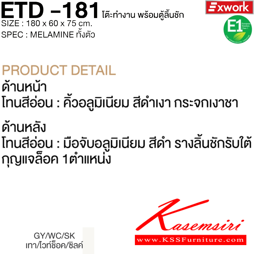 70017::ETD-181::โต๊ะทำงาน 1.8 ม. พร้อมตู้ลิ้นชัก EDW-401 ขนาด 1800x600x750 มม. SPEC:MELAMINE ทั้งตัว GY/WC/SK(เทา/ไวท์ช็อค/ซิลค์),DG/DC/FS(ดาร์คเกรย์/ดาร์คช็อค/ฟรอสซิลค์) เอ็กซ์ซีเอฟ โต๊ะสำนักงานเมลามิน