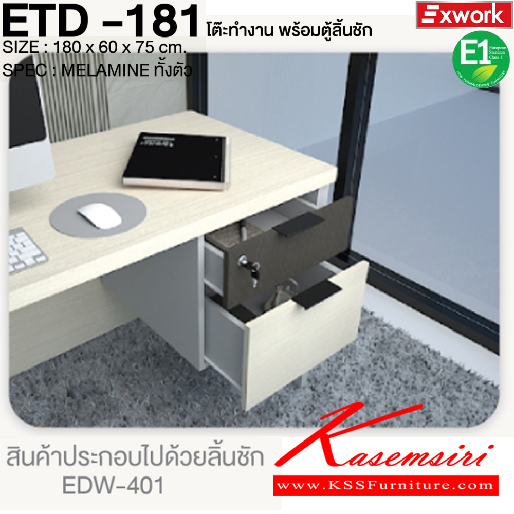 70017::ETD-181::โต๊ะทำงาน 1.8 ม. พร้อมตู้ลิ้นชัก EDW-401 ขนาด 1800x600x750 มม. SPEC:MELAMINE ทั้งตัว GY/WC/SK(เทา/ไวท์ช็อค/ซิลค์),DG/DC/FS(ดาร์คเกรย์/ดาร์คช็อค/ฟรอสซิลค์) เอ็กซ์ซีเอฟ โต๊ะสำนักงานเมลามิน