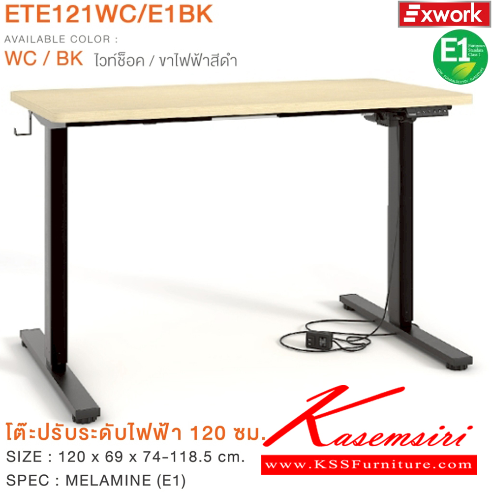 01048::ETE121WC/E1BK::โต๊ะปรับระดับไฟฟ้า 1.2 ม. ขนาด 1200x690x740-1185 มม. SPEC:MELAMINE(E1)  WC/BK ไวท์ช็อค/ขาไฟฟ้าสีดำ เอ็กซ์ซีเอฟ โต๊ะปรับระดับไฟฟ้า
