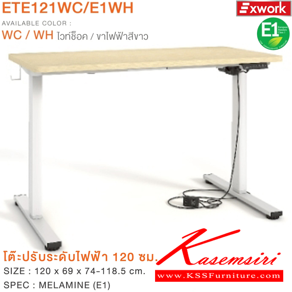 52045::ETE121WC/E1WH::โต๊ะปรับระดับไฟฟ้า 1.2 ม. ขนาด 1200x690x740-1185 มม. SPEC:MELAMINE(E1)  WC/WH ไวท์ช็อค/ขาไฟฟ้าสีขาว เอ็กซ์ซีเอฟ โต๊ะปรับระดับไฟฟ้า