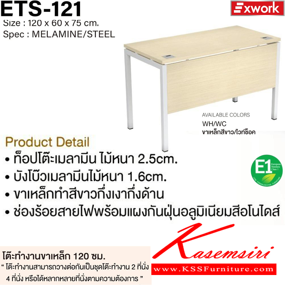 90009::ETS-121::โต๊ะทำงานขาเหล็ก 1.2 ม. ขนาด 1200x600x750 มม. SPEC:MELAMINE/STEEL WH/WC(ขาเหล็กสีขาว/ไวท์ช็อค),BK/DC(ขาเหล็กสีดำ/ดาร์คช็อค) ท็อปโต๊ะหนา 2.5 ซม. บังโบ๊หนา1.6ซม.พร้อมช่องร้อยสายไฟ เอ็กซ์ซีเอฟ โต๊ะทำงานขาเหล็ก ท็อปไม้