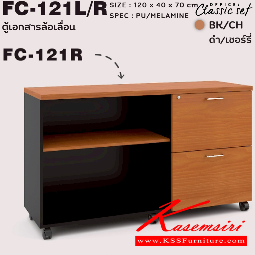 28086::FC-121R,FC-121L::ตู้เอกสารล้อเลื่อน ซ้าย/ขวา ขนาด 120x400x700 มม. สีดำเมเปิ้ล(BKMP),สีดำเชอร์รี่(BKCH) เอ็กซ์ซีเอฟ ตู้เอกสาร-สำนักงาน