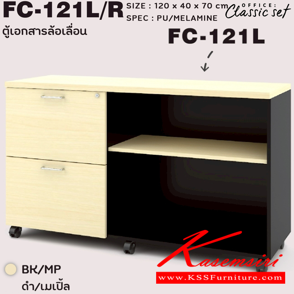 28086::FC-121R,FC-121L::ตู้เอกสารล้อเลื่อน ซ้าย/ขวา ขนาด 120x400x700 มม. สีดำเมเปิ้ล(BKMP),สีดำเชอร์รี่(BKCH) เอ็กซ์ซีเอฟ ตู้เอกสาร-สำนักงาน
