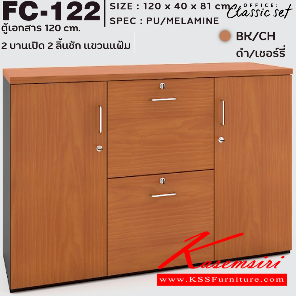 59350061::FC-122::ตู้เอกสาร120ซม. 2บานเปิด 2ลิ้นชัก แขวนแฟ้ม ขนาด 120x400x810 มม.  สีดำเมเปิ้ล(BKMP),สีดำเชอร์รี่(BKCH) SPEC : PU/MELAMINE เอ็กซ์ซีเอฟ ตู้เอกสาร-สำนักงาน เอ็กซ์ซีเอฟ ตู้เอกสาร-สำนักงาน