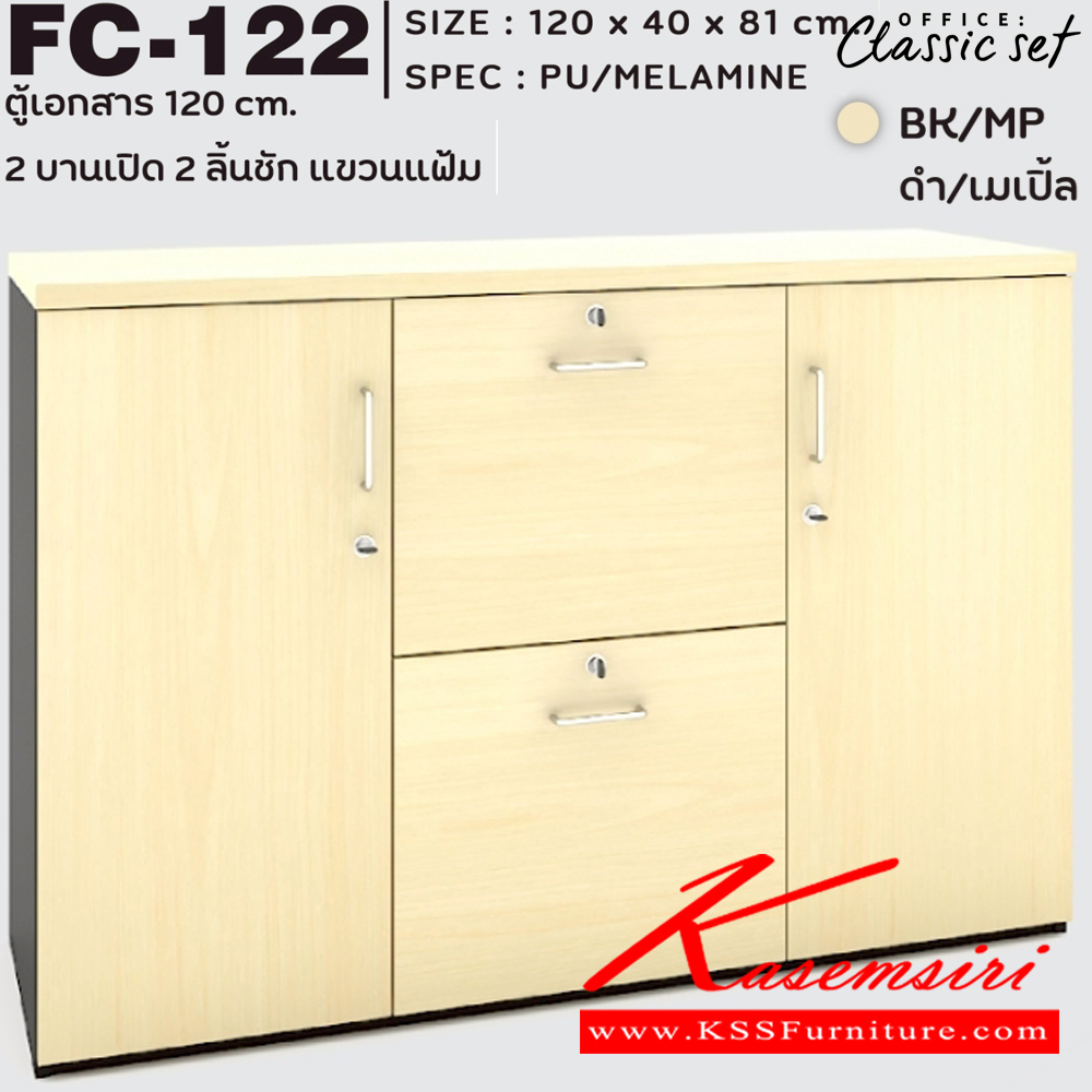 59350061::FC-122::ตู้เอกสาร120ซม. 2บานเปิด 2ลิ้นชัก แขวนแฟ้ม ขนาด 120x400x810 มม.  สีดำเมเปิ้ล(BKMP),สีดำเชอร์รี่(BKCH) SPEC : PU/MELAMINE เอ็กซ์ซีเอฟ ตู้เอกสาร-สำนักงาน เอ็กซ์ซีเอฟ ตู้เอกสาร-สำนักงาน