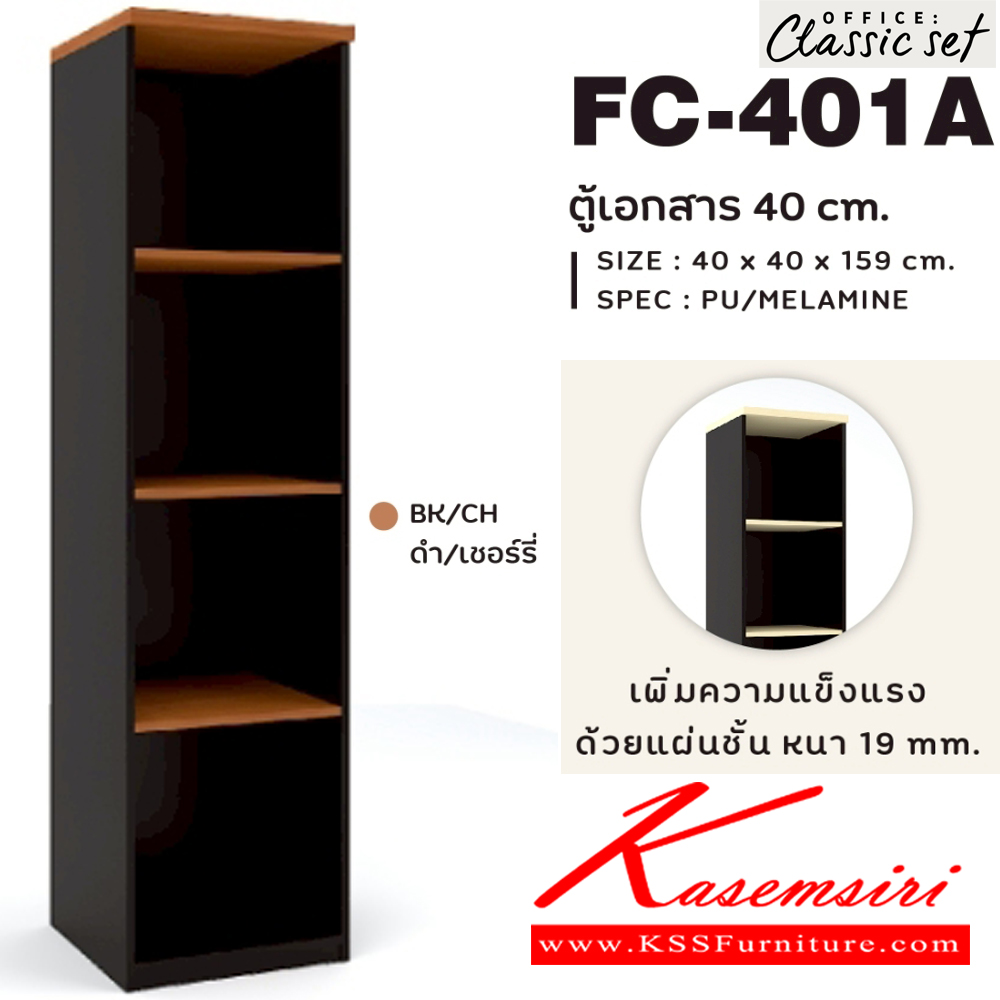 11046::FC-401A::ตู้เอกสาร40ซม.4ช่องโล่ง ขนาด 40x400x1590 มม.  สีดำเมเปิ้ล(BKMP),สีดำเชอร์รี่(BKCH) SPEC : PU/MELAMINE เพิ่มความแข็งแรงด้วยแผ่นชั้นหนา 19 มม. เอ็กซ์ซีเอฟ ตู้เอกสาร-สำนักงาน