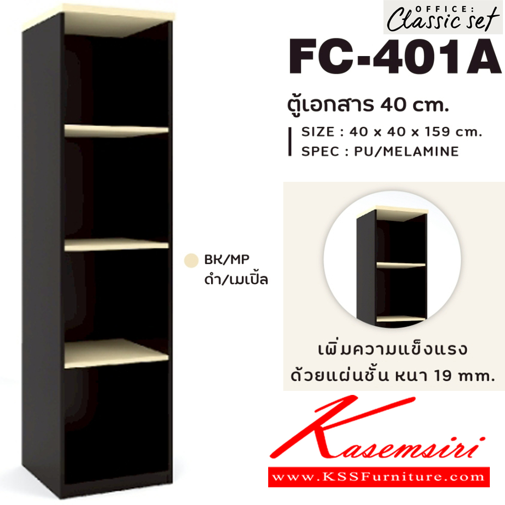 11046::FC-401A::ตู้เอกสาร40ซม.4ช่องโล่ง ขนาด 40x400x1590 มม.  สีดำเมเปิ้ล(BKMP),สีดำเชอร์รี่(BKCH) SPEC : PU/MELAMINE เพิ่มความแข็งแรงด้วยแผ่นชั้นหนา 19 มม. เอ็กซ์ซีเอฟ ตู้เอกสาร-สำนักงาน