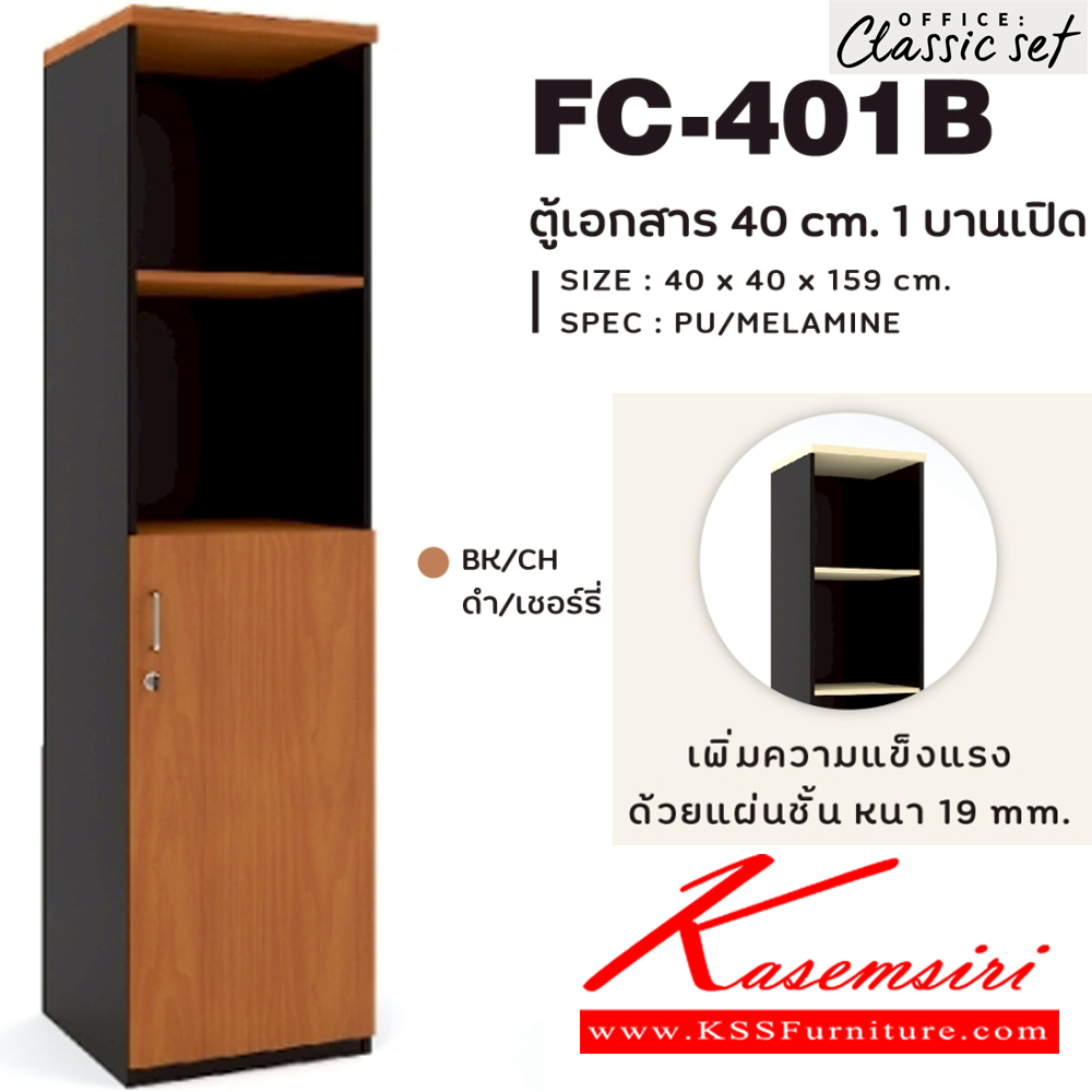 05067::FC-401B::ตู้เอกสาร40ซม.บน2โล่ง ล่าง บานเปิดเดี่ยว ขนาด 40x400x1590 มม.  สีดำเมเปิ้ล(BKMP),สีดำเชอร์รี่(BKCH) SPEC : PU/MELAMINE เพิ่มความแข็งแรงด้วยแผ่นชั้นหนา 19 มม. เอ็กซ์ซีเอฟ ตู้เอกสาร-สำนักงาน