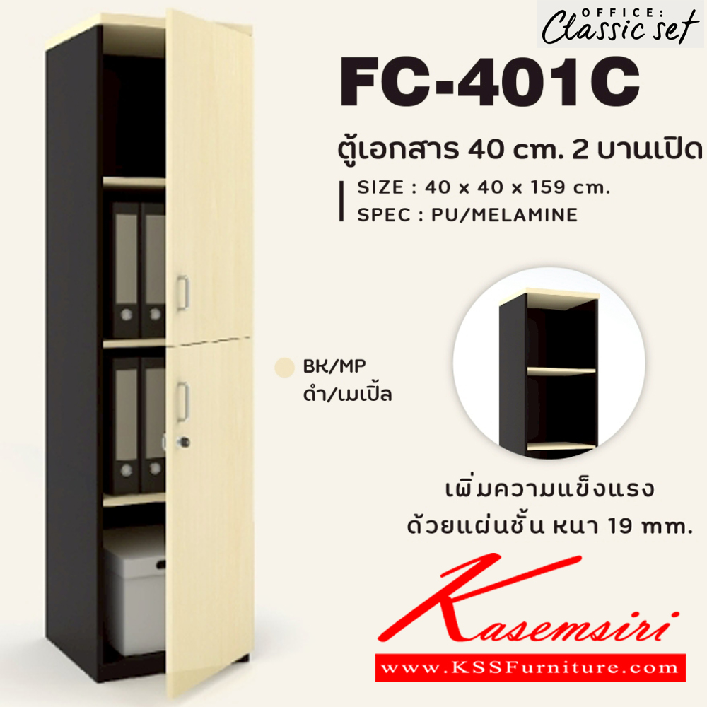 25085::FC-401C::ตู้เอกสาร40ซม.4ชั้น บนบานเปิดเดี่ยว ล่างบานเปิดเดี่ยว ขนาด 40x400x1590 มม.  สีดำเมเปิ้ล(BKMP),สีดำเชอร์รี่(BKCH) SPEC : PU/MELAMINE เพิ่มความแข็งแรงด้วยแผ่นชั้นหนา 19 มม. เอ็กซ์ซีเอฟ ตู้เอกสาร-สำนักงาน