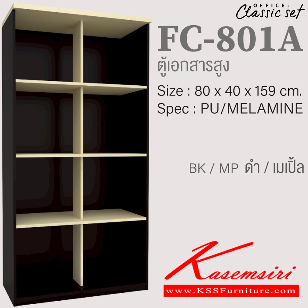 25230097::FC-801A::ตู้เอกสารสูง80ซม.4ชั้นโล่งมีแกนกลาง ขนาด 800x400x1590 มม.  สีดำเมเปิ้ล(BKMP),สีดำเชอร์รี่(BKCH),สีกราไฟท์โซลิด(GPSO) SPEC : PU/MELAMINE เอ็กซ์ซีเอฟ ตู้เอกสาร-สำนักงาน เอ็กซ์ซีเอฟ ตู้เอกสาร-สำนักงาน
