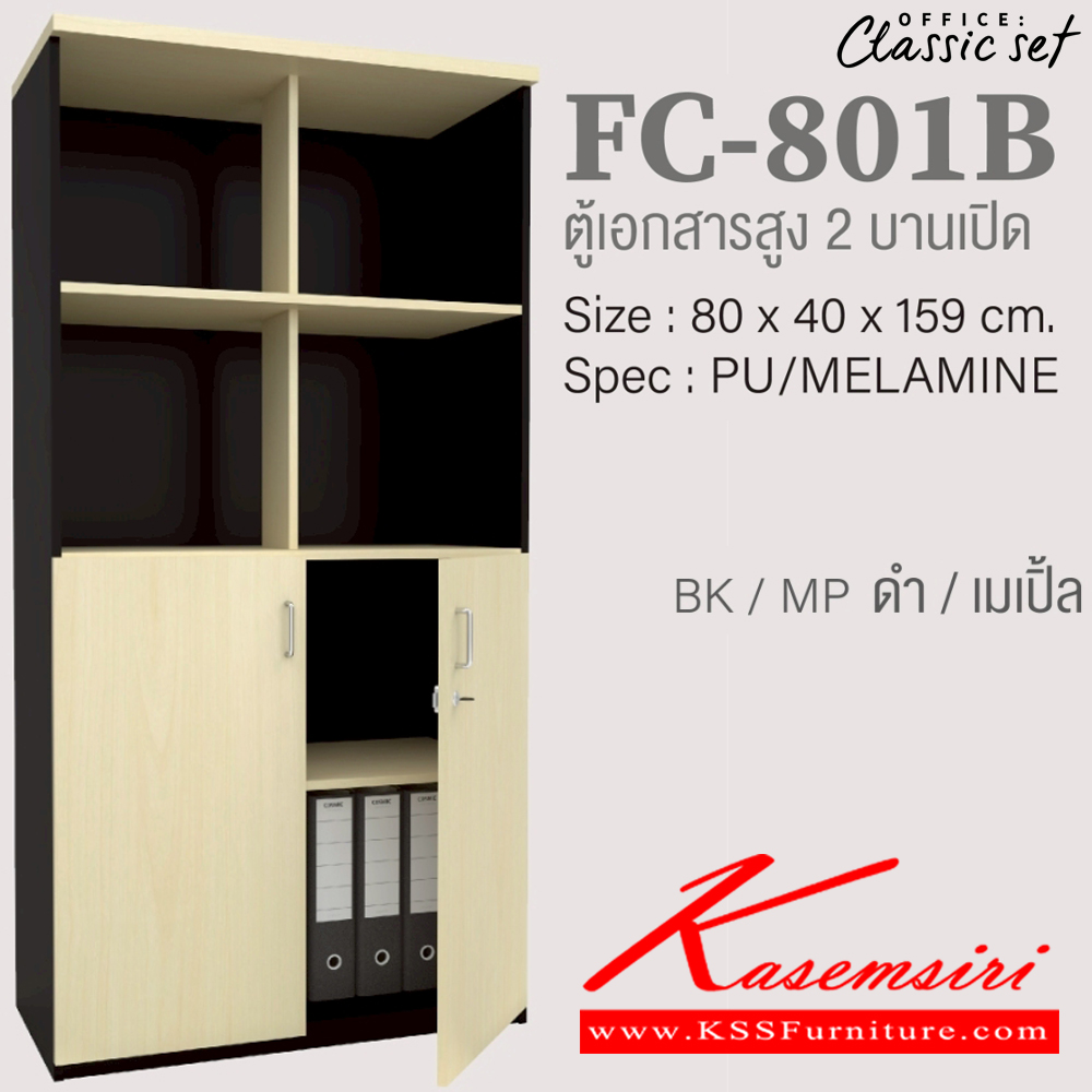89290029::FC-801B::ตู้เอกสารสูง80ซม.4ชั้น บนโล่ง ล่าง2บานเปิด มีแกนกลาง ขนาด 800x400x1590 มม.  สีดำเมเปิ้ล(BKMP),สีดำเชอร์รี่(BKCH),สีกราไฟท์โซลิด(GPSO) SPEC : PU/MELAMINE เอ็กซ์ซีเอฟ ตู้เอกสาร-สำนักงาน เอ็กซ์ซีเอฟ ตู้เอกสาร-สำนักงาน