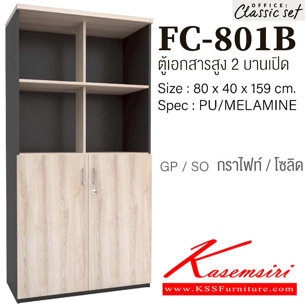 89290029::FC-801B::ตู้เอกสารสูง80ซม.4ชั้น บนโล่ง ล่าง2บานเปิด มีแกนกลาง ขนาด 800x400x1590 มม.  สีดำเมเปิ้ล(BKMP),สีดำเชอร์รี่(BKCH),สีกราไฟท์โซลิด(GPSO) SPEC : PU/MELAMINE เอ็กซ์ซีเอฟ ตู้เอกสาร-สำนักงาน เอ็กซ์ซีเอฟ ตู้เอกสาร-สำนักงาน