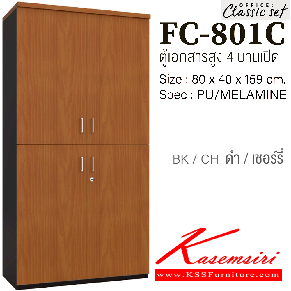 57040::FC-801C::ตู้เอกสารสูง80ซม.4ชั้น บน2บานเปิด ล่าง2บานเปิด มีแกนกลาง ขนาด 800x400x1590 มม.  สีดำเมเปิ้ล(BKMP),สีดำเชอร์รี่(BKCH),สีกราไฟท์โซลิด(GPSO) SPEC : PU/MELAMINE เอ็กซ์ซีเอฟ ตู้เอกสาร-สำนักงาน