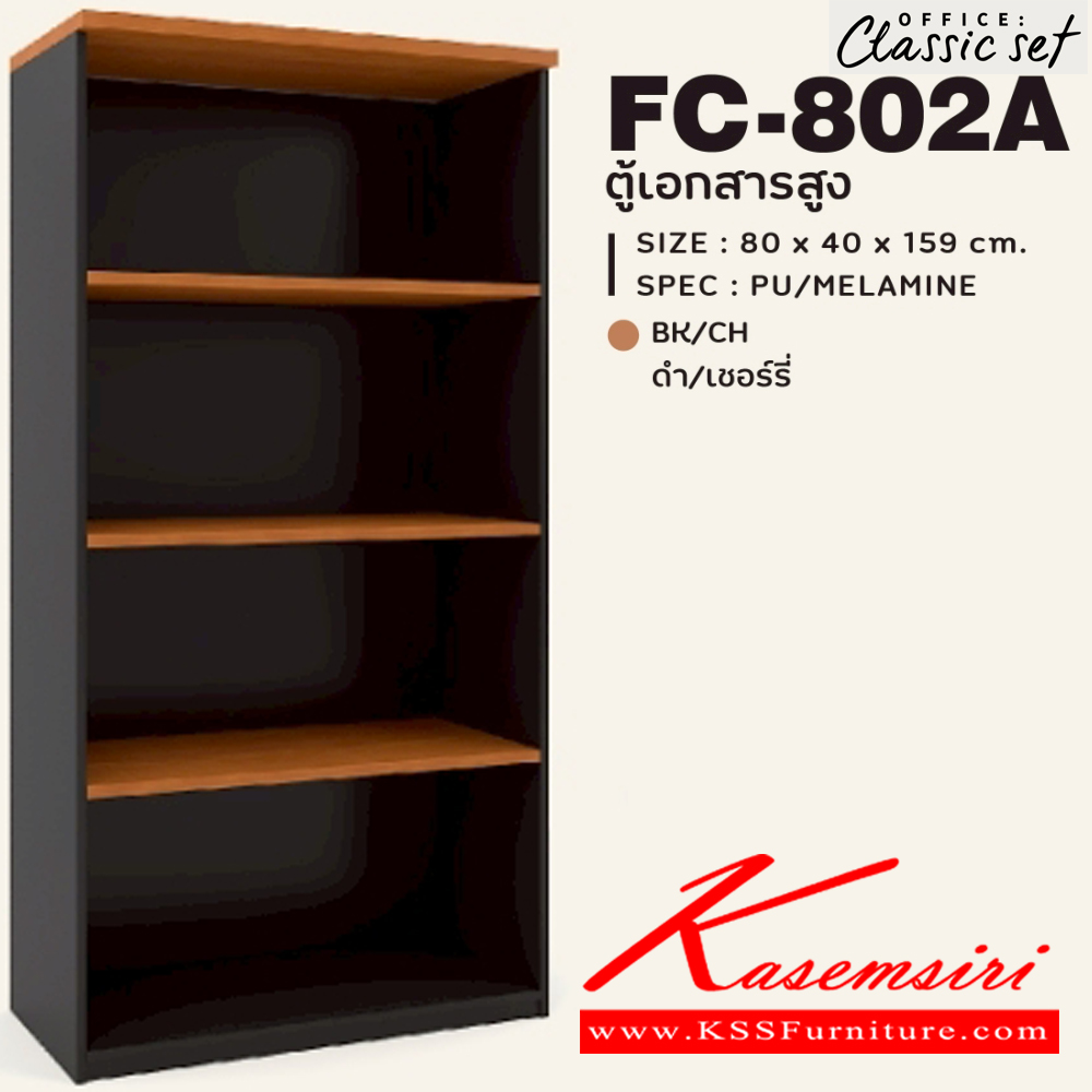 89048::FC-802A::ตู้เอกสารสูง80ซม.4ชั้นโล่ง แผ่นชั้นหนา 19 มม. ขนาด 800x400x1590 มม.  สีดำเมเปิ้ล(BKMP),สีดำเชอร์รี่(BKCH) SPEC : PU/MELAMINE เอ็กซ์ซีเอฟ ตู้เอกสาร-สำนักงาน