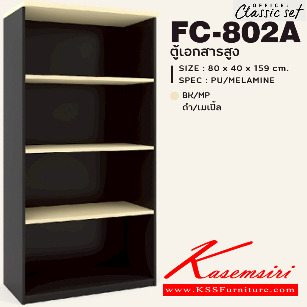 89048::FC-802A::ตู้เอกสารสูง80ซม.4ชั้นโล่ง แผ่นชั้นหนา 19 มม. ขนาด 800x400x1590 มม.  สีดำเมเปิ้ล(BKMP),สีดำเชอร์รี่(BKCH) SPEC : PU/MELAMINE เอ็กซ์ซีเอฟ ตู้เอกสาร-สำนักงาน