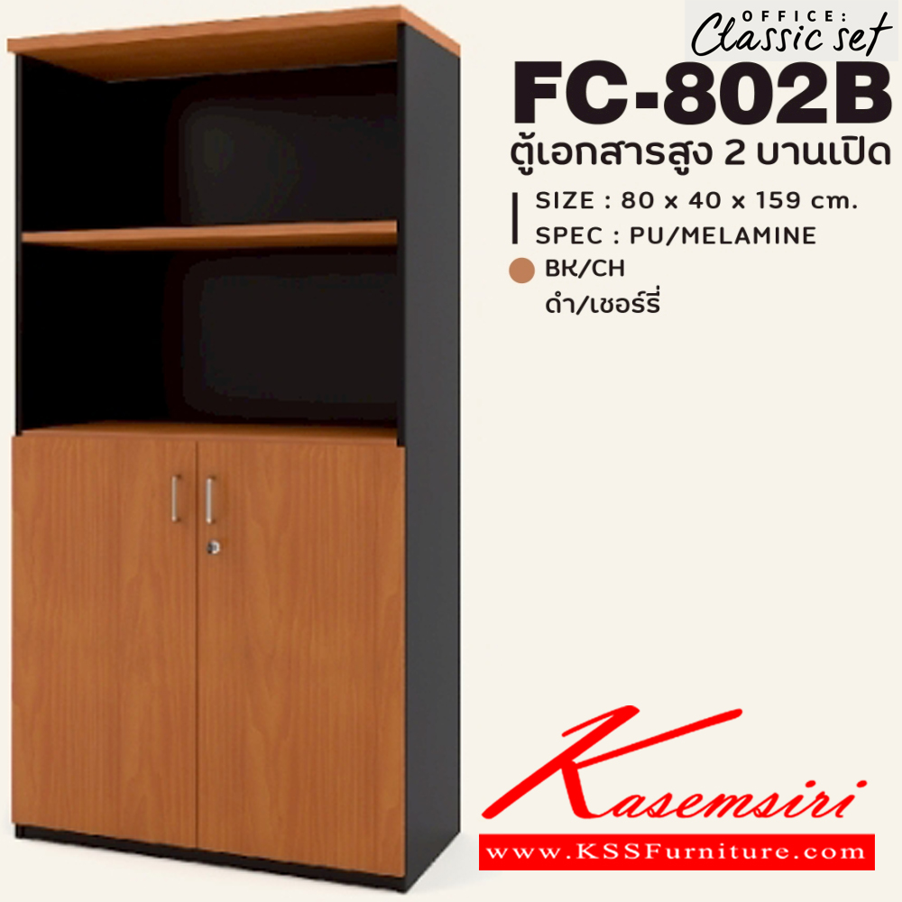 27091::FC-802B::ตู้เอกสารสูง80ซม.บน2ชั้นโล่งล่างบานเปิด แผ่นชั้นหนา 19 มม. ขนาด 800x400x1590 มม.  สีดำเมเปิ้ล(BKMP),สีดำเชอร์รี่(BKCH) SPEC : PU/MELAMINE เอ็กซ์ซีเอฟ ตู้เอกสาร-สำนักงาน