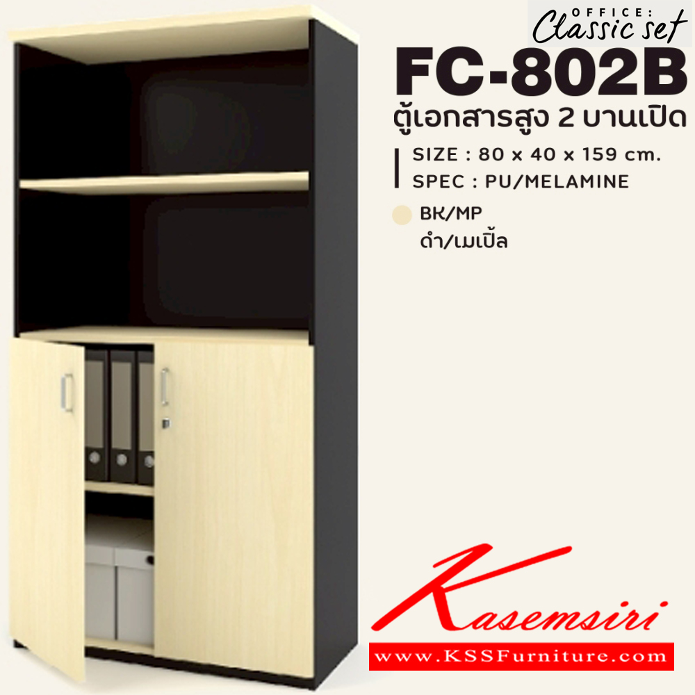 27091::FC-802B::ตู้เอกสารสูง80ซม.บน2ชั้นโล่งล่างบานเปิด แผ่นชั้นหนา 19 มม. ขนาด 800x400x1590 มม.  สีดำเมเปิ้ล(BKMP),สีดำเชอร์รี่(BKCH) SPEC : PU/MELAMINE เอ็กซ์ซีเอฟ ตู้เอกสาร-สำนักงาน