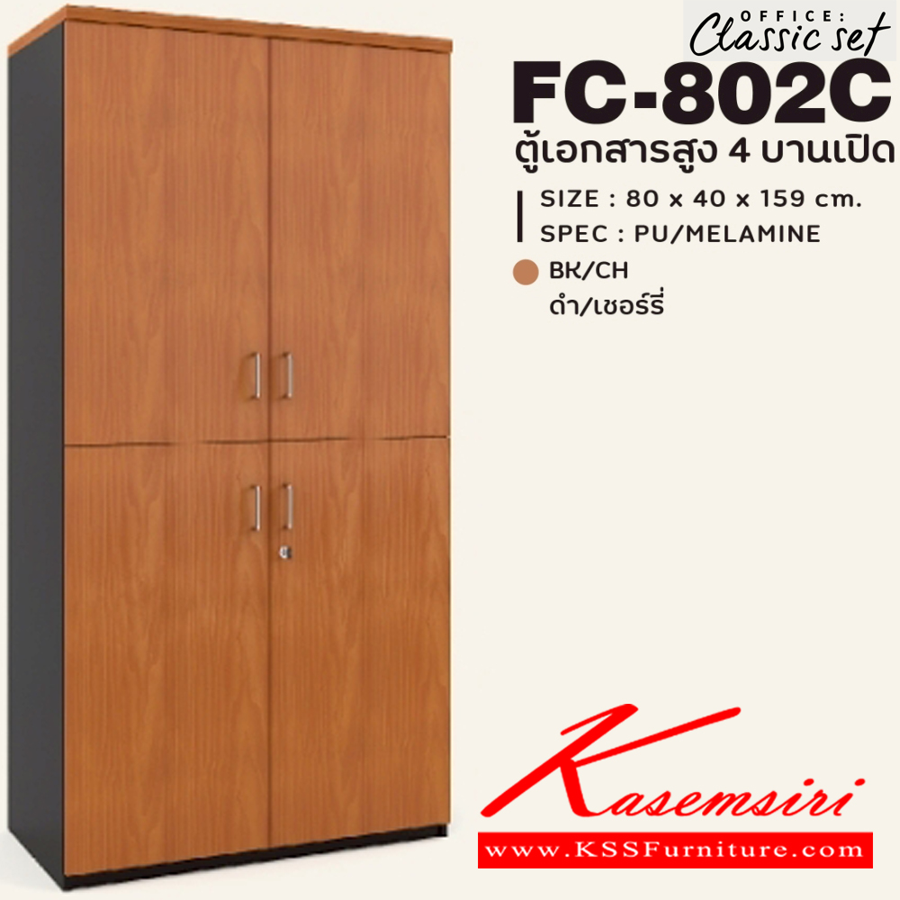49350022::FC-802C::ตู้เอกสารสูง80ซม.4ชั้น บน-ล่าง บานเปิด แผ่นชั้นหนา 19 มม. ขนาด 800x400x1590 มม.  สีดำเมเปิ้ล(BKMP),สีดำเชอร์รี่(BKCH) SPEC : PU/MELAMINE เอ็กซ์ซีเอฟ ตู้เอกสาร-สำนักงาน เอ็กซ์ซีเอฟ ตู้เอกสาร-สำนักงาน