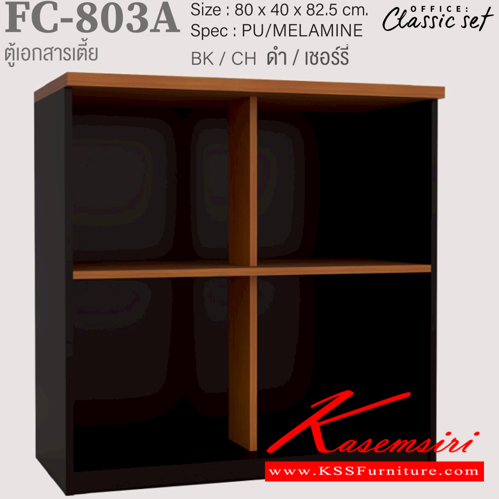 71052::FC-803A::ตู้เอกสารเตี้ย80ซม.2ชั้นโล่งมีแกนกลาง ขนาด 800x400x825 มม. สีดำเมเปิ้ล(BKMP),สีดำเชอร์รี่(BKCH),สีกราไฟท์โซลิด(GPSO) SPEC : PU/MELAMINE เอ็กซ์ซีเอฟ ตู้เอกสาร-สำนักงาน