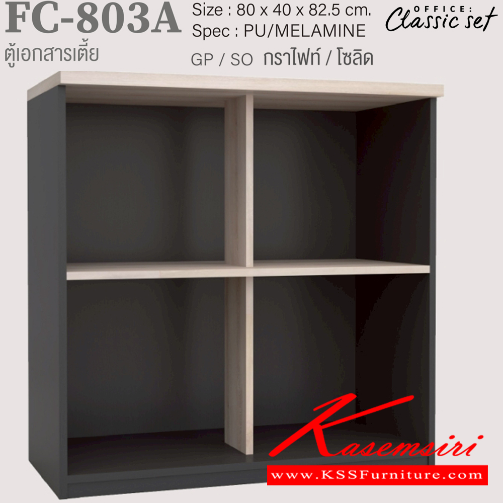 71052::FC-803A::ตู้เอกสารเตี้ย80ซม.2ชั้นโล่งมีแกนกลาง ขนาด 800x400x825 มม. สีดำเมเปิ้ล(BKMP),สีดำเชอร์รี่(BKCH),สีกราไฟท์โซลิด(GPSO) SPEC : PU/MELAMINE เอ็กซ์ซีเอฟ ตู้เอกสาร-สำนักงาน