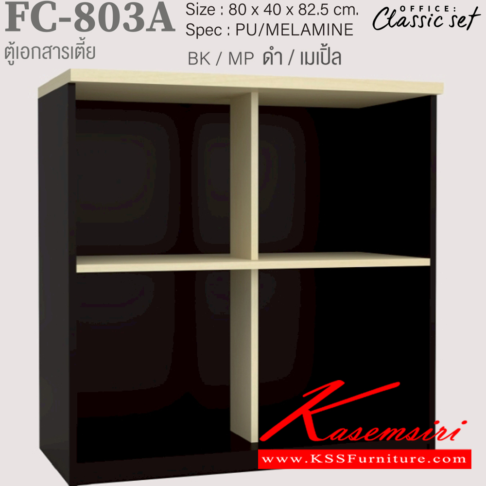 71052::FC-803A::ตู้เอกสารเตี้ย80ซม.2ชั้นโล่งมีแกนกลาง ขนาด 800x400x825 มม. สีดำเมเปิ้ล(BKMP),สีดำเชอร์รี่(BKCH),สีกราไฟท์โซลิด(GPSO) SPEC : PU/MELAMINE เอ็กซ์ซีเอฟ ตู้เอกสาร-สำนักงาน