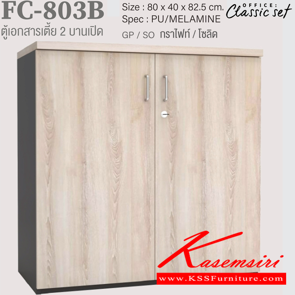 17070::FC-803B::ตู้เอกสารเตี้ย80ซม.2บานเปิด มีแกนกลาง ขนาด 800x400x825 มม. สีดำเมเปิ้ล(BKMP),สีดำเชอร์รี่(BKCH),สีกราไฟท์โซลิด(GPSO) SPEC : PU/MELAMINE เอ็กซ์ซีเอฟ ตู้เอกสาร-สำนักงาน