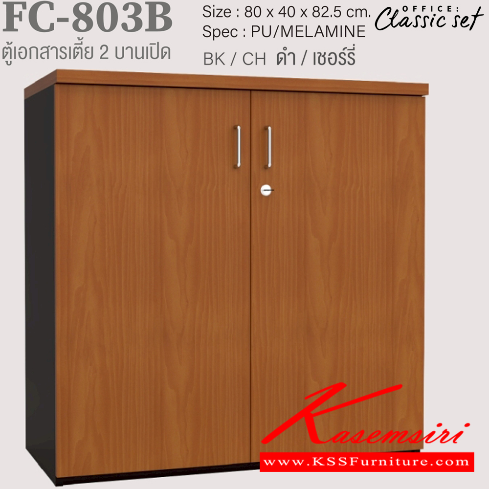17070::FC-803B::ตู้เอกสารเตี้ย80ซม.2บานเปิด มีแกนกลาง ขนาด 800x400x825 มม. สีดำเมเปิ้ล(BKMP),สีดำเชอร์รี่(BKCH),สีกราไฟท์โซลิด(GPSO) SPEC : PU/MELAMINE เอ็กซ์ซีเอฟ ตู้เอกสาร-สำนักงาน