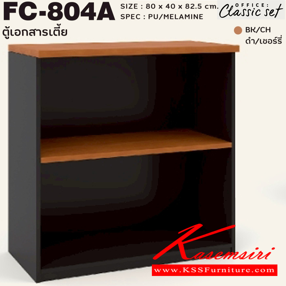 92089::FC-804A::ตู้เอกสารเตี้ย80ซม.2ชั้นโล่ง แผ่นชั้นหนา 19 มม. ขนาด 800x400x825 มม. สีดำเมเปิ้ล(BKMP),สีดำเชอร์รี่(BKCH) SPEC : PU/MELAMINE เอ็กซ์ซีเอฟ ตู้เอกสาร-สำนักงาน