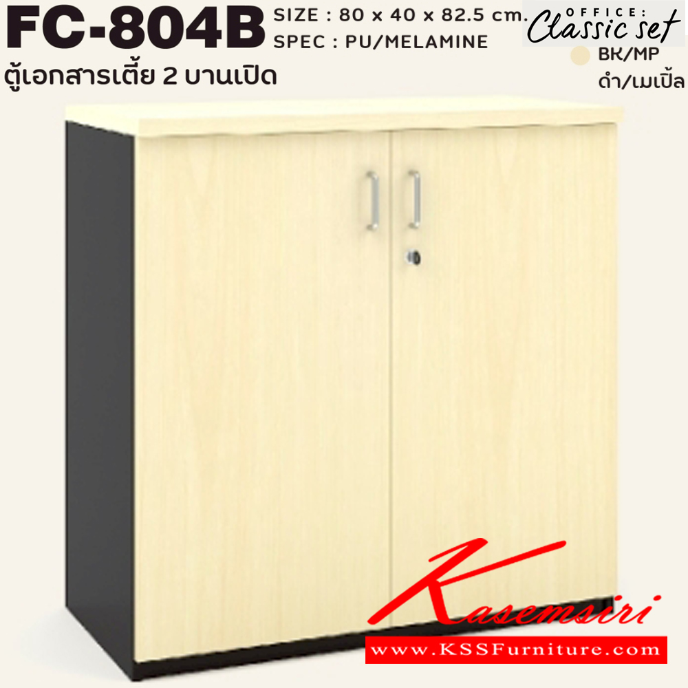 69015::FC-804B::ตู้เอกสารเตี้ย80ซม.2บานเปิด แผ่นชั้นหนา 19 มม. ขนาด 800x400x825 มม. สีดำเมเปิ้ล(BKMP),สีดำเชอร์รี่(BKCH) SPEC : PU/MELAMINE เอ็กซ์ซีเอฟ ตู้เอกสาร-สำนักงาน