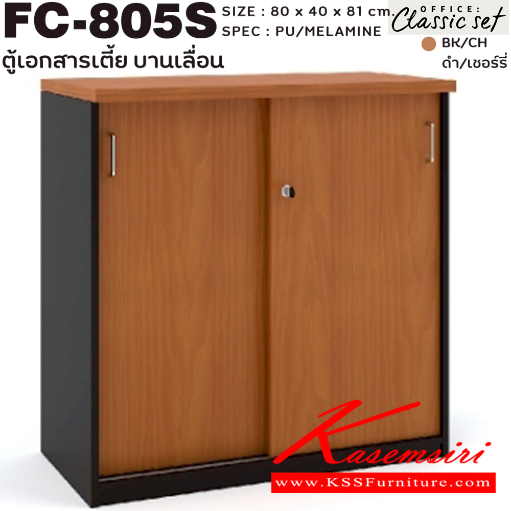 81000::FC-805S::ตู้เอกสารเตี้ย80ซม.2บานเลื่อน แผ่นชั้นหนา 19 มม. ขนาด 800x400x81 มม. สีดำเมเปิ้ล(BKMP),สีดำเชอร์รี่(BKCH) SPEC : PU/MELAMINE เอ็กซ์ซีเอฟ ตู้เอกสาร-สำนักงาน