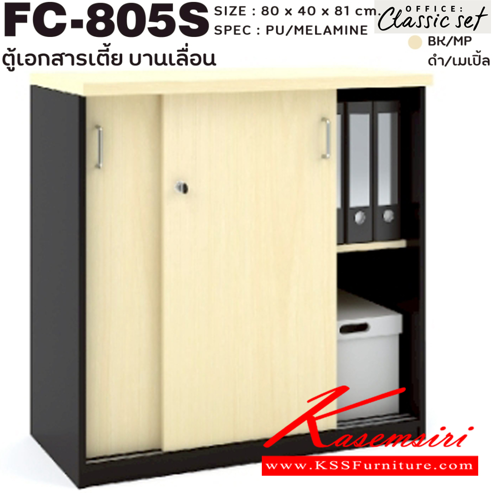 81000::FC-805S::ตู้เอกสารเตี้ย80ซม.2บานเลื่อน แผ่นชั้นหนา 19 มม. ขนาด 800x400x81 มม. สีดำเมเปิ้ล(BKMP),สีดำเชอร์รี่(BKCH) SPEC : PU/MELAMINE เอ็กซ์ซีเอฟ ตู้เอกสาร-สำนักงาน