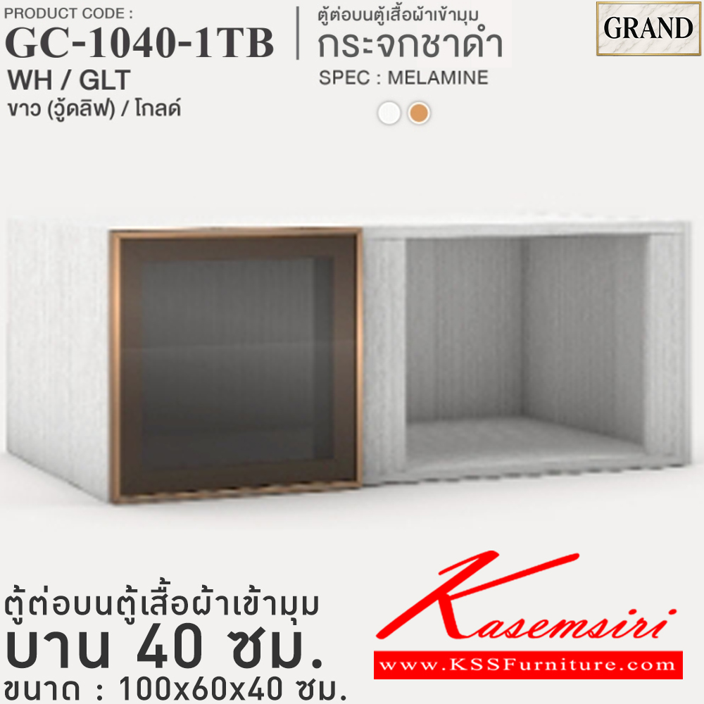 55077::GC-1040-1RB(กระจกชาดำ)::ตู้ต่อบนตู้เสื้อผ้าเข้ามุม กระจกชาดำ 40 ซม. ขนาด 100x60x40 cm.SPEC:MELAMINE(ทั้งตัว),PU/MELAMINE(E1) บานพับ Softclose กรอบ/คิ้วอลูมิเนียมสีทอง เอ็กซ์ซีเอฟ ตู้เสื้อผ้า-บานเปิด