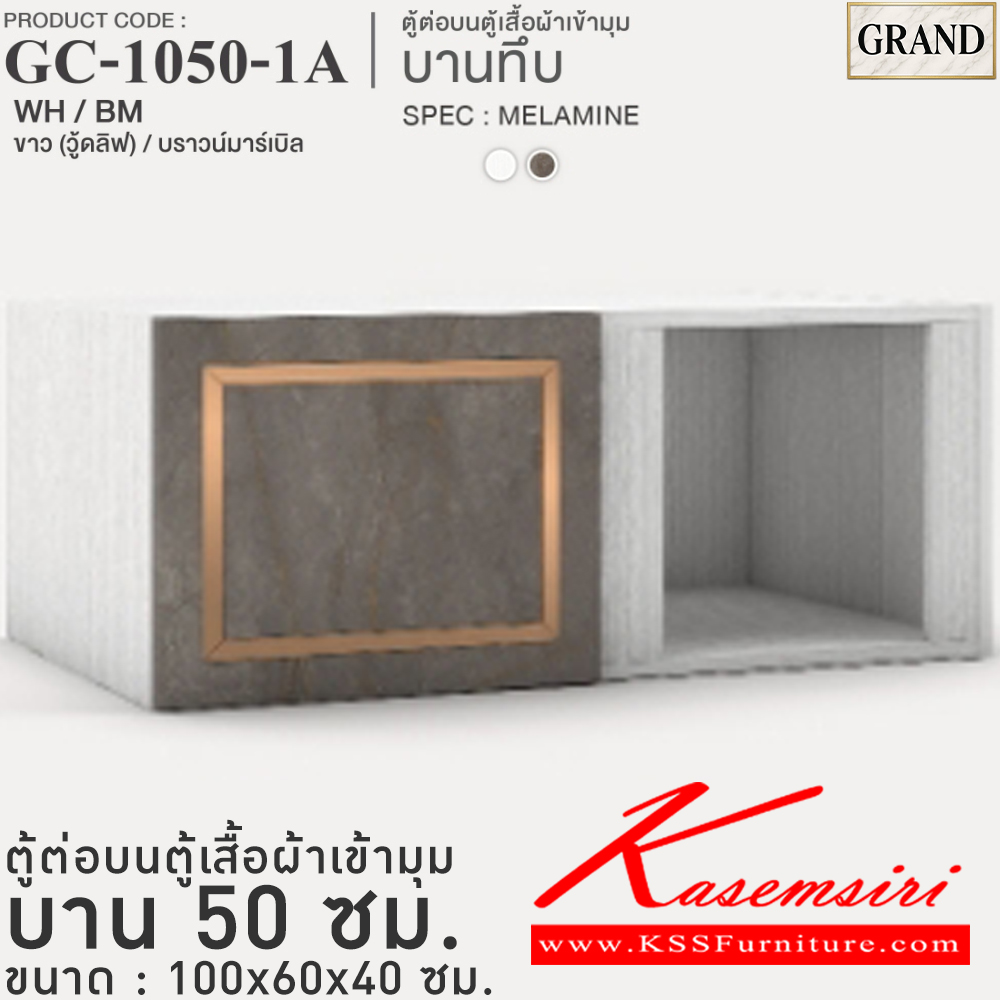 35009::GC-1050-1A(บานทึบ)::ตู้ต่อบนตู้เสื้อผ้าเข้ามุม บานทึบ 50 ซม. ขนาด 100x60x40 cm.SPEC:MELAMINE(ทั้งตัว),PU/MELAMINE(E1) บานพับ Softclose กรอบ/คิ้วอลูมิเนียมสีทอง เอ็กซ์ซีเอฟ ตู้เสื้อผ้า-บานเปิด