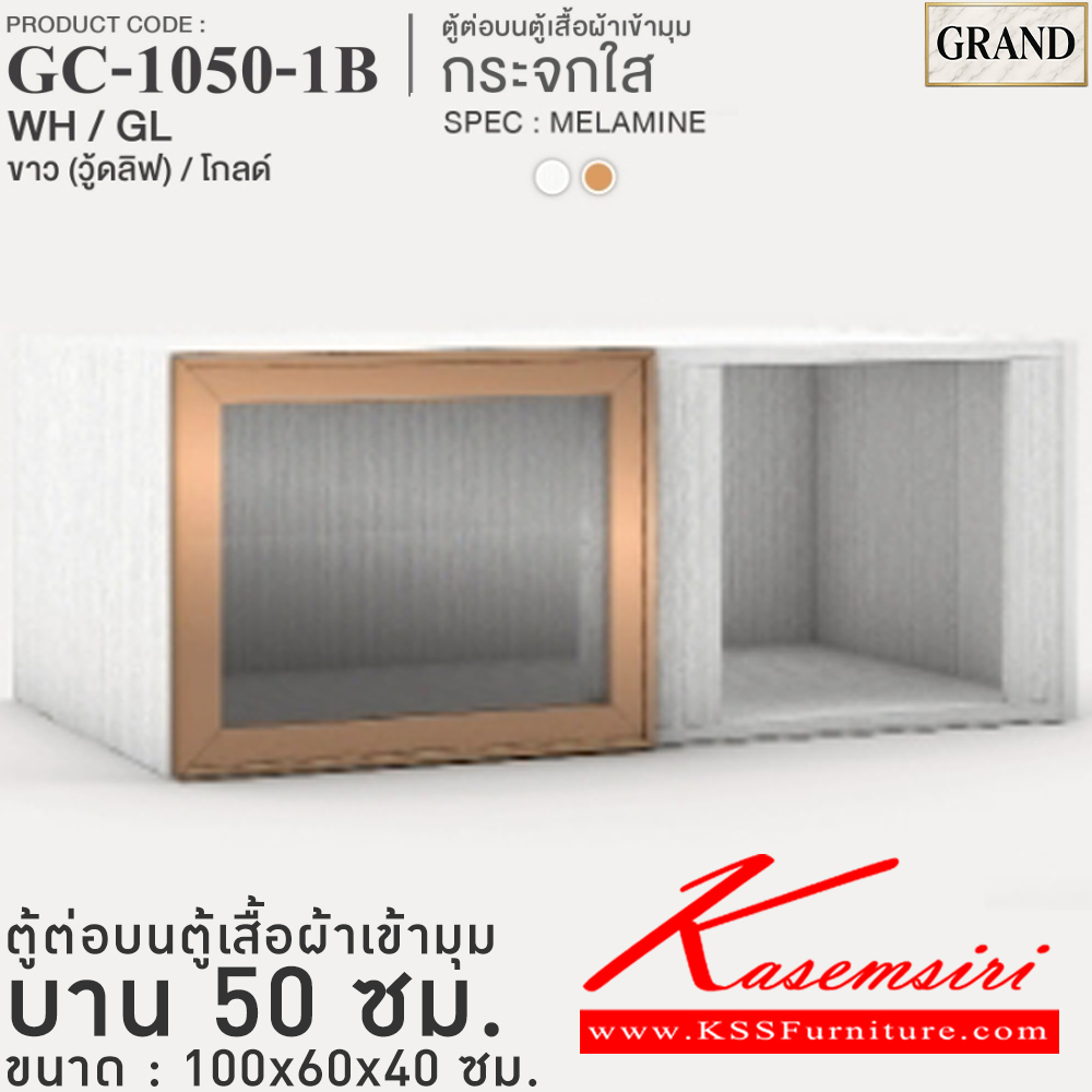 26014::GC-1050-1B(กระจกใส)::ตู้ต่อบนตู้เสื้อผ้าเข้ามุม กระจกใส 50 ซม. ขนาด 100x60x40 cm.SPEC:MELAMINE(ทั้งตัว),PU/MELAMINE(E1) บานพับ Softclose กรอบ/คิ้วอลูมิเนียมสีทอง เอ็กซ์ซีเอฟ ตู้เสื้อผ้า-บานเปิด