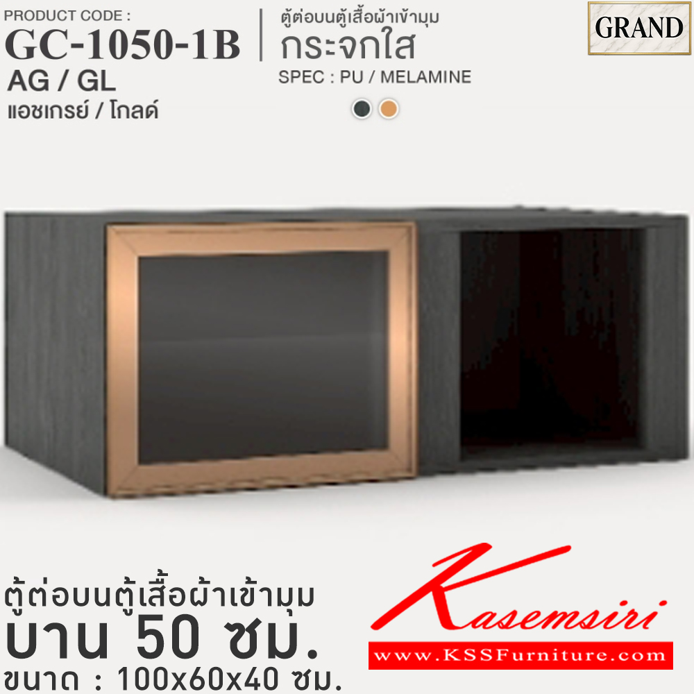 26014::GC-1050-1B(กระจกใส)::ตู้ต่อบนตู้เสื้อผ้าเข้ามุม กระจกใส 50 ซม. ขนาด 100x60x40 cm.SPEC:MELAMINE(ทั้งตัว),PU/MELAMINE(E1) บานพับ Softclose กรอบ/คิ้วอลูมิเนียมสีทอง เอ็กซ์ซีเอฟ ตู้เสื้อผ้า-บานเปิด