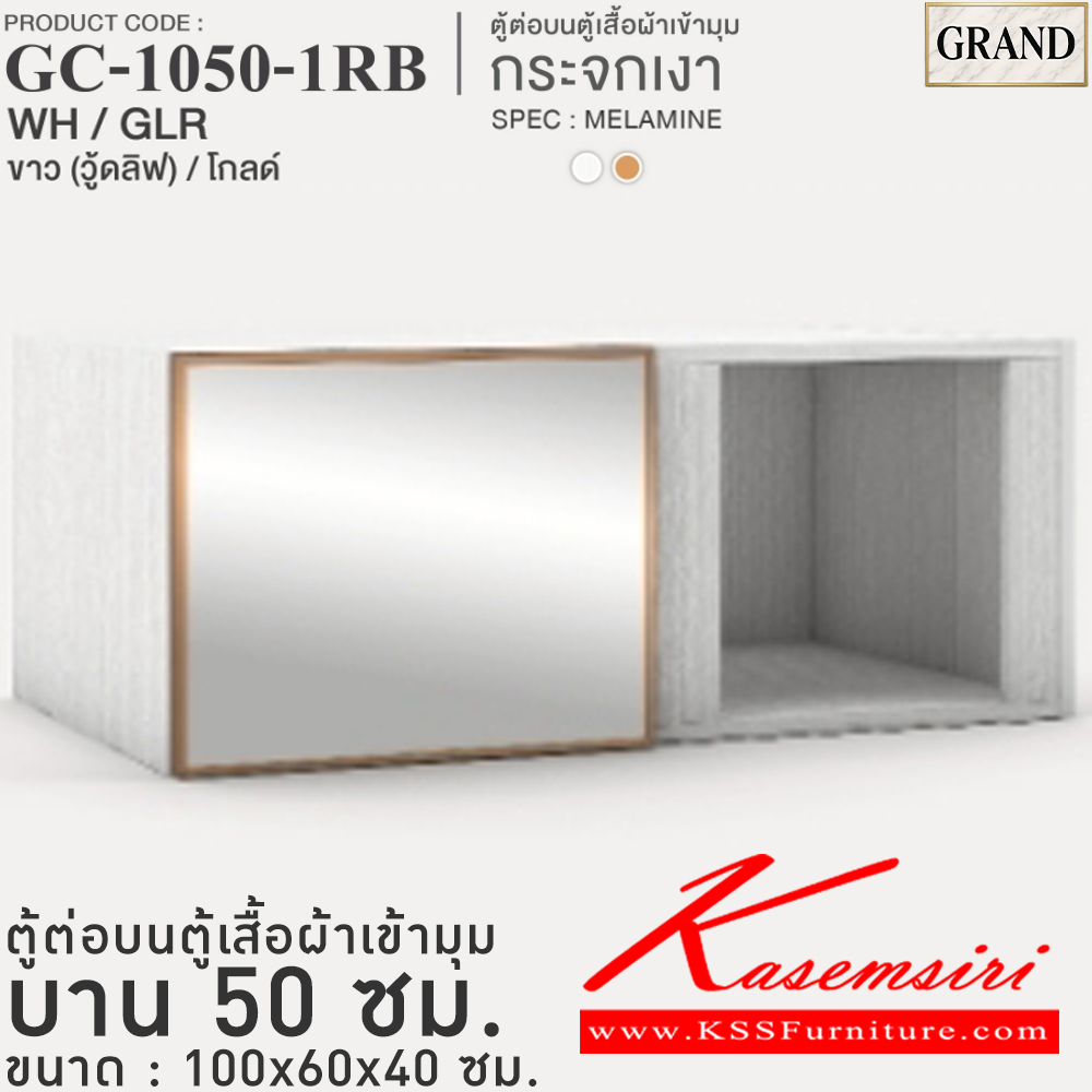 18097::GC-1050-1RB(กระจกเงา)::ตู้ต่อบนตู้เสื้อผ้าเข้ามุม กระจกเงา 50 ซม. ขนาด 100x60x40 cm.SPEC:MELAMINE(ทั้งตัว),PU/MELAMINE(E1) บานพับ Softclose กรอบ/คิ้วอลูมิเนียมสีทอง เอ็กซ์ซีเอฟ ตู้เสื้อผ้า-บานเปิด