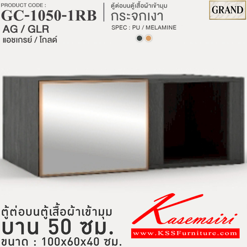 18097::GC-1050-1RB(กระจกเงา)::ตู้ต่อบนตู้เสื้อผ้าเข้ามุม กระจกเงา 50 ซม. ขนาด 100x60x40 cm.SPEC:MELAMINE(ทั้งตัว),PU/MELAMINE(E1) บานพับ Softclose กรอบ/คิ้วอลูมิเนียมสีทอง เอ็กซ์ซีเอฟ ตู้เสื้อผ้า-บานเปิด