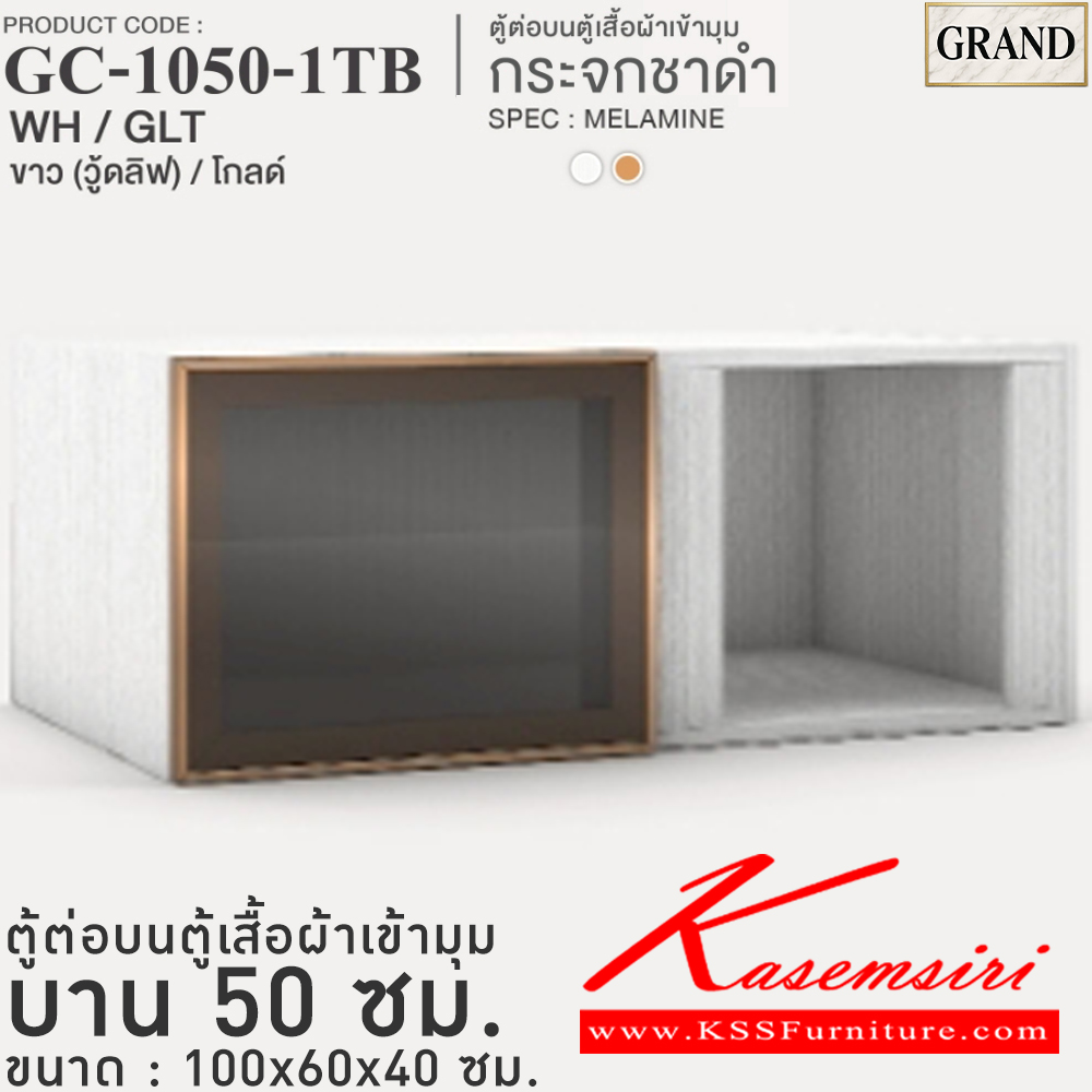 94030::GC-1050-1RB(กระจกชาดำ)::ตู้ต่อบนตู้เสื้อผ้าเข้ามุม กระจกชาดำ 50 ซม. ขนาด 100x60x40 cm.SPEC:MELAMINE(ทั้งตัว),PU/MELAMINE(E1) บานพับ Softclose กรอบ/คิ้วอลูมิเนียมสีทอง เอ็กซ์ซีเอฟ ตู้เสื้อผ้า-บานเปิด