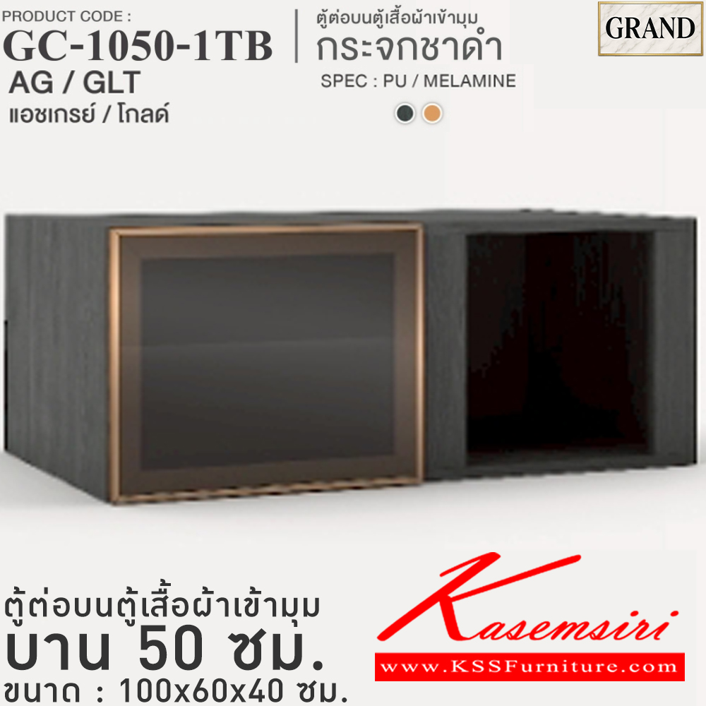 94030::GC-1050-1RB(กระจกชาดำ)::ตู้ต่อบนตู้เสื้อผ้าเข้ามุม กระจกชาดำ 50 ซม. ขนาด 100x60x40 cm.SPEC:MELAMINE(ทั้งตัว),PU/MELAMINE(E1) บานพับ Softclose กรอบ/คิ้วอลูมิเนียมสีทอง เอ็กซ์ซีเอฟ ตู้เสื้อผ้า-บานเปิด