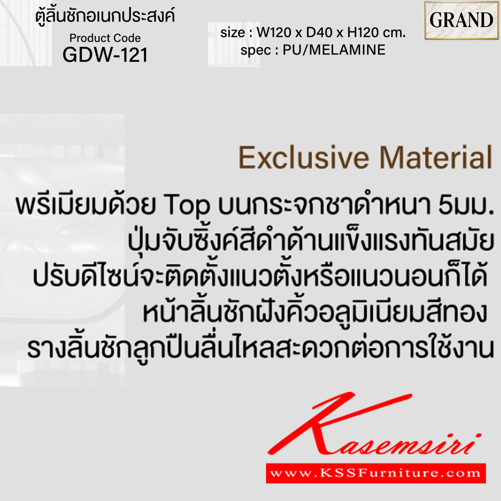 88062::GDW-121::ตู้ลิ้นชักอเนกประสงค์ 120 ซม. ขนาด 120x40x120 cm.SPEC:PU/MELAMINE ท็อปบนกระจกชาดำหนา5มม. ปุ่มจับซิ้งค์สีดำด้าน หน้าลิ้นชักฝังคิ้วอลูสีทอง รางลินชักลูกปืน เอ็กซ์ซีเอฟ ตู้อเนกประสงค์