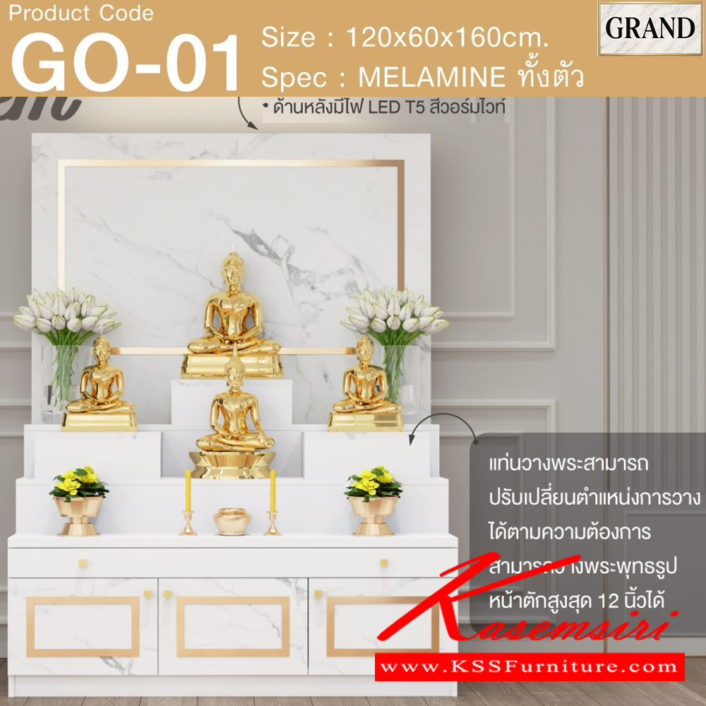 36047::GO-01::โต๊ะหมู่บูชา 1 ขนาด 120x60x160 cm.SPEC:MELAMINEทั้งตัว แท่นวางพระสามารถปรับเปลี่ยนตำแหน่งการวางได้ตามความต้องการสามารถางพระพุทธรูปหน้าตักสูงสุด 12 นิ้วได้ ด้านล่างบานเปิด มีช่องเก็บของ ถาดวางเครื่องสักการะเลื่อนเปิด/ปิดได้ เอ็กซ์ซีเอฟ ตู้หิ้งพระ