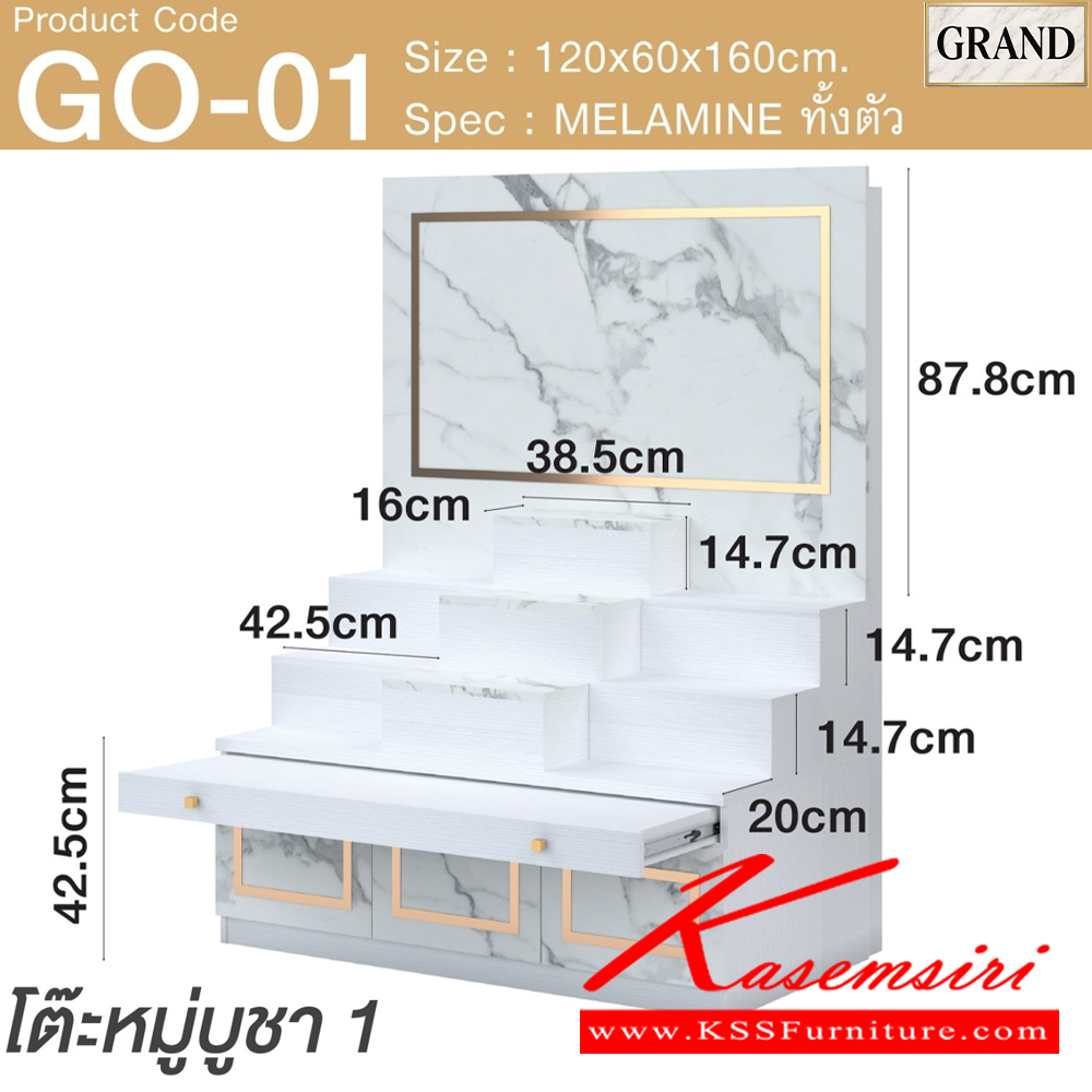 36047::GO-01::โต๊ะหมู่บูชา 1 ขนาด 120x60x160 cm.SPEC:MELAMINEทั้งตัว แท่นวางพระสามารถปรับเปลี่ยนตำแหน่งการวางได้ตามความต้องการสามารถางพระพุทธรูปหน้าตักสูงสุด 12 นิ้วได้ ด้านล่างบานเปิด มีช่องเก็บของ ถาดวางเครื่องสักการะเลื่อนเปิด/ปิดได้ เอ็กซ์ซีเอฟ ตู้หิ้งพระ
